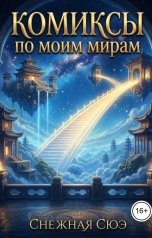 обложка книги СНЕЖНАЯ СЮЭ "Комиксы по моим мирам"