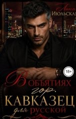 обложка книги Лина Июльская "В объятиях гор. Кавказец для русской"