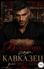 обложка книги Лина Июльская "В объятиях гор. Кавказец для русской"