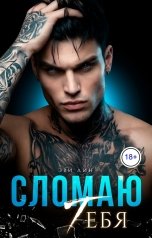 обложка книги Эви Лин "Сломаю тебя"