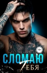 обложка книги Эви Лин "Сломаю тебя"