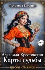 обложка книги Евгения Потапова "Аделаида Крестовская. Карты судьбы"