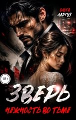 обложка книги Ольга Ларгуз "Зверь. Нежность во тьме"