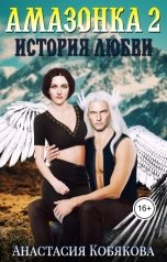 обложка книги Анастасия Кобякова "Амазонка 2. История любви"