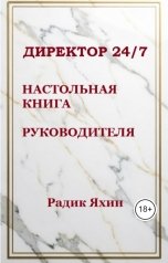 обложка книги Радик Яхин "Директор 24 на 7. Настольная книга руководителя: управление бизнесом, командой и стратегией"