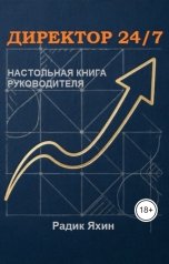обложка книги Радик Яхин "Директор 24 на 7. Настольная книга руководителя: управление бизнесом, командой и стратегией"