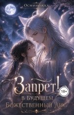 обложка книги Осминожка "Запрет! В будущем Божественный Лис"