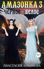 обложка книги Анастасия Кобякова "Амазонка 3. Черное - белое"