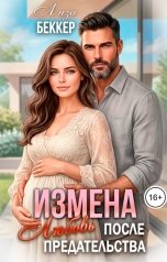 обложка книги Лиза Беккер "Измена. Любовь после предательства"