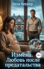 обложка книги Лиза Беккер "Измена. Любовь после предательства"