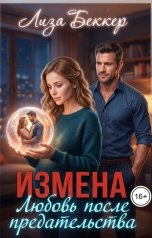 обложка книги Лиза Беккер "Измена. Любовь после предательства"