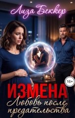 обложка книги Лиза Беккер "Измена. Любовь после предательства"