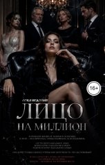 обложка книги Соня Недосып "Лицо на миллион"