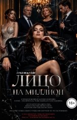 обложка книги Соня Недосып "Лицо на миллион"