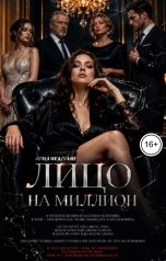 обложка книги Соня Недосып "Лицо на миллион"