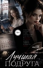 обложка книги Соня Недосып "Лучшая подруга"