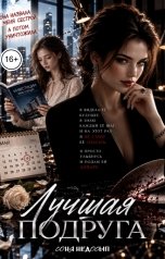 обложка книги Соня Недосып "Лучшая подруга"