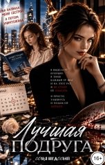обложка книги Соня Недосып "Лучшая подруга"