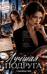 обложка книги Соня Недосып "Лучшая подруга"