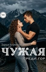 обложка книги Дарья Курочкина "Чужая. Среди гор"