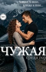 обложка книги Дарья Курочкина "Чужая. Среди гор"