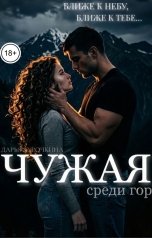 обложка книги Дарья Курочкина "Чужая. Среди гор"