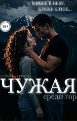 обложка книги Дарья Курочкина "Чужая. Среди гор"