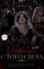 обложка книги Соня Недосып "Невеста с того света"