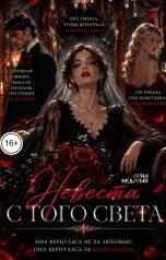 обложка книги Соня Недосып "Невеста с того света"