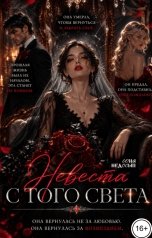 обложка книги Соня Недосып "Невеста с того света"