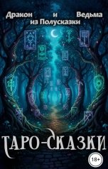 обложка книги Ведьма из Полусказки "Таро-Сказки"