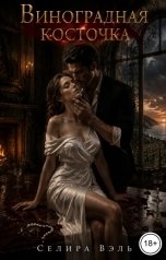 обложка книги Селира Вэль "Виноградная косточка"