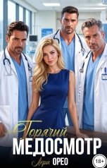 обложка книги Лера Орео "Горячий медосмотр"