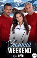 обложка книги Лера Орео "Зимний weekend"
