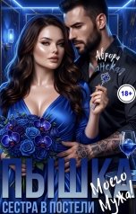 обложка книги Аврора Ланская "Пышка. Сестра в постели моего мужа!"