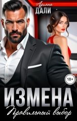 обложка книги Ариана Дали "Измена. Правильный выбор"