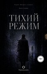 обложка книги Thalamocele "Тихий режим"