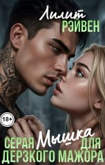 обложка книги Лилит Рэйвен "Серая мышка для дерзкого мажора"