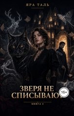 обложка книги Яра Таль "Зверя не списывают"