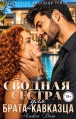 обложка книги Алекса Дель "Сводная сестра для брата-кавказца"