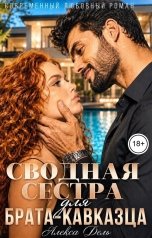 обложка книги Алекса Дель "Сводная сестра для брата-кавказца"