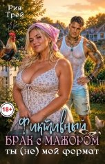 обложка книги Рия Трей, Тася Баева "Фиктивный брак с мажором. Ты (не) мой формат"