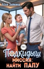 обложка книги Лёля Зайкина "Подкидыш. Миссия: найти папу"