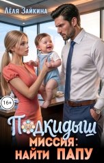 обложка книги Лёля Зайкина "Подкидыш. Миссия: найти папу"