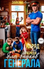 обложка книги Лёля Зайкина "Наряд вне очереди для внуков генерала"