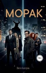 обложка книги Viggo Kassrok "Морак"