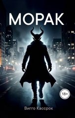 обложка книги Viggo Kassrok "Морак"