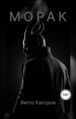 обложка книги Viggo Kassrok "Морак"