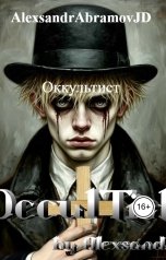 обложка книги AlexsandrAbramovJD "Оккультист"