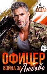 обложка книги Лия Седая "Офицер. Война за Любовь"
